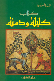كليلة ودمنة ج1