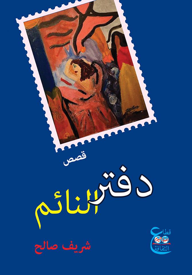 دفتر النائم