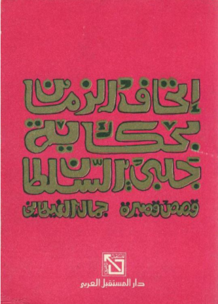 إتحاف الزمان بحكاية جلبي السلطان
