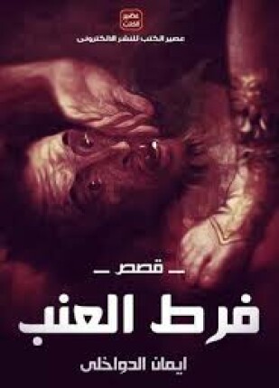 فرط العنب