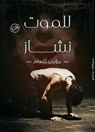 للموت نشاز