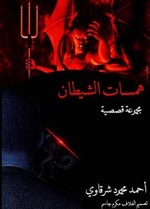 همسات الشيطان