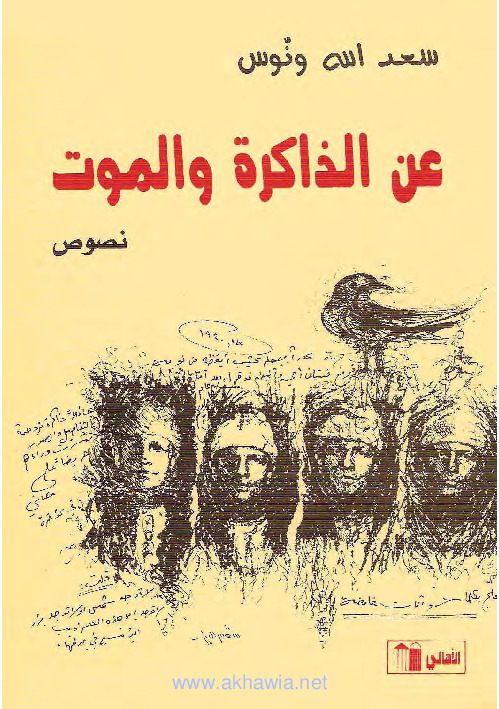 الذاكرة و الموت