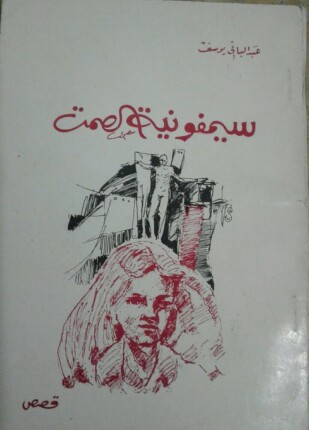 سيمفونية الصمت