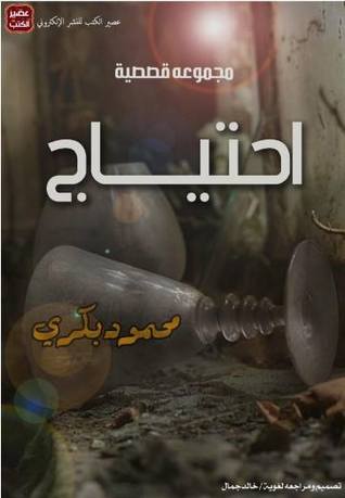 إحتياج