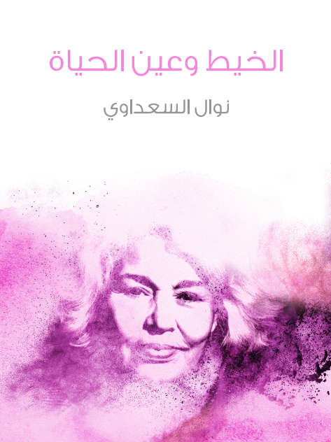 الخيط وعين الحياة