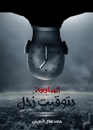 السابعة بتوقيت زحل