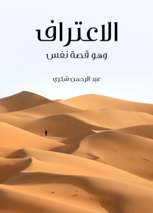 الاعتراف