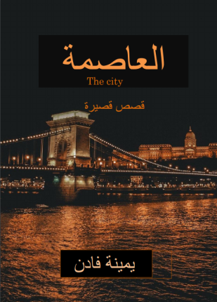 العاصمة