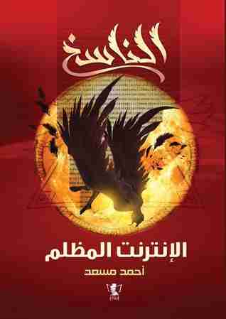 الناسخ الإنترنت المظلم