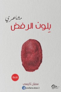 مشاعري بلون الرفض