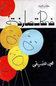 ضحكات صارخة