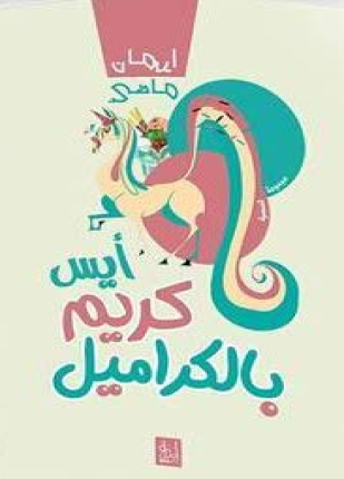 أيس كريم بالكراميل