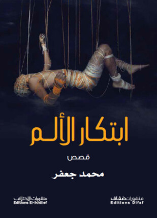 ابتكار الألم