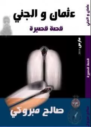 عثمان والجني