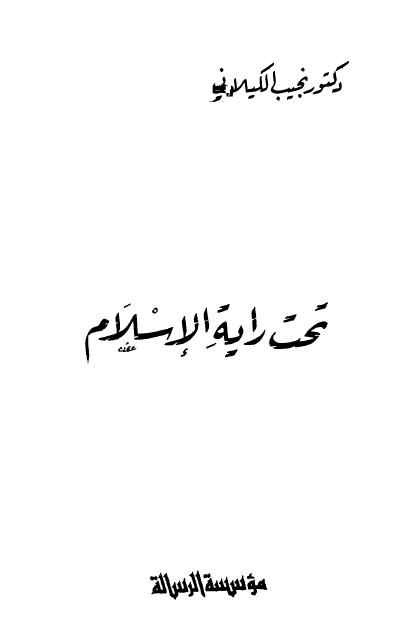 تحت راية الإسلام