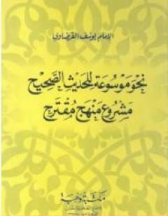 نحو موسوعة للحديث الصحيح مشروع منهج مقترح