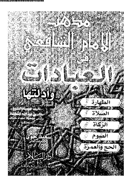 الدراسات الفقهية على مذهب الإمام الشافعى فى العبادات و ادلتها