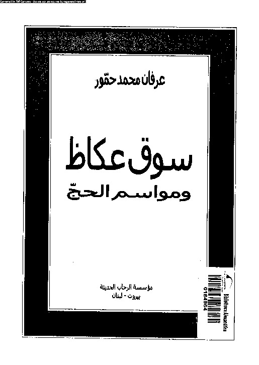 سوق عكاظ و مواسم الحج