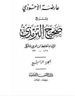 عارضة الأحوذي بشرح صحيح الترمذي - الجزء الرابع: الاعتكاف - النكاح