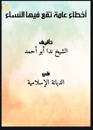 أخطاء عامة تقع فيها النساء