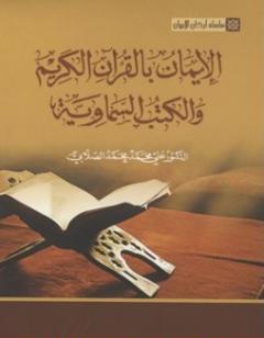 سلسلة أركان الإيمان - الإيمان بالقرآن الكريم والكتب السماوية