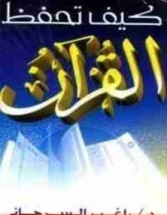 كيف تحفظ القرآن