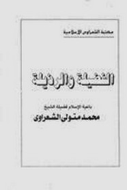 الفضيلة والرذيلة