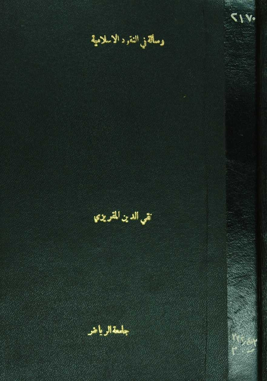 شذور العقود في ذكر النقود