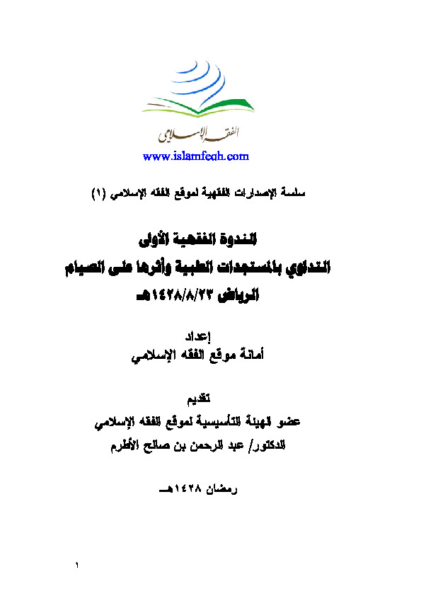 التداوي بالمستجدات الطبية وأثرها على الصيام