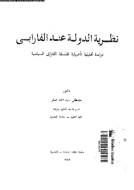 نظرية الدولة عند الفارابى - دراسة تحليلية تأصيلية لفلسفة الفارابى السياسية