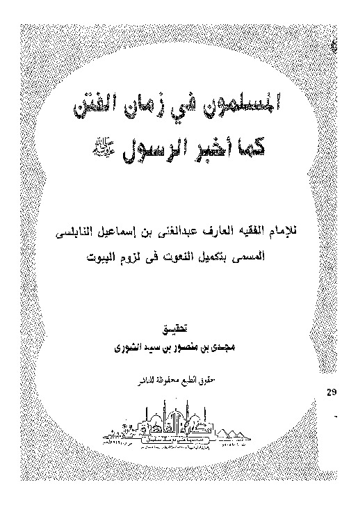 المسلمون فى زمان الفتن كما اخبر الرسول: المسمى بتكميل النعوت فى لزوم البيوت