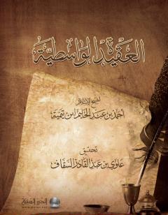 العقيدة الواسطية لشيخ الإسلام ابن تيمية - ت: السقاف