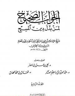 الجواب الصحيح لمن بدل دين المسيح - المجلد الرابع