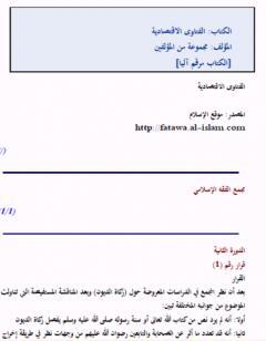 الفتاوى الاقتصادية