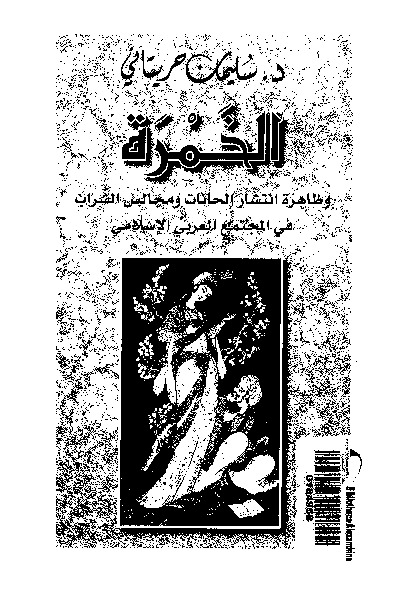 الموقف من الخمرة و ظاهرة انتشار الحانات و مجالس الشراب فى المجتمع العربى الإسلامى