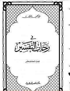في رحاب التفسير - الجزء الحادي عشر