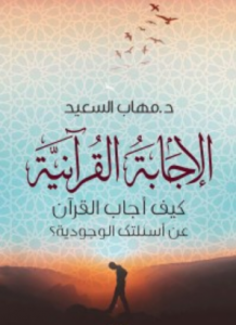 الاجابة القرانية