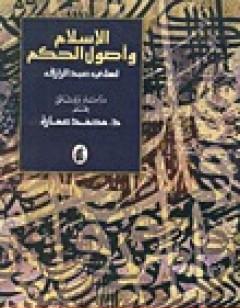 الإسلام وأصول الحكم لعلي عبد الرازق دراسة ووثائق