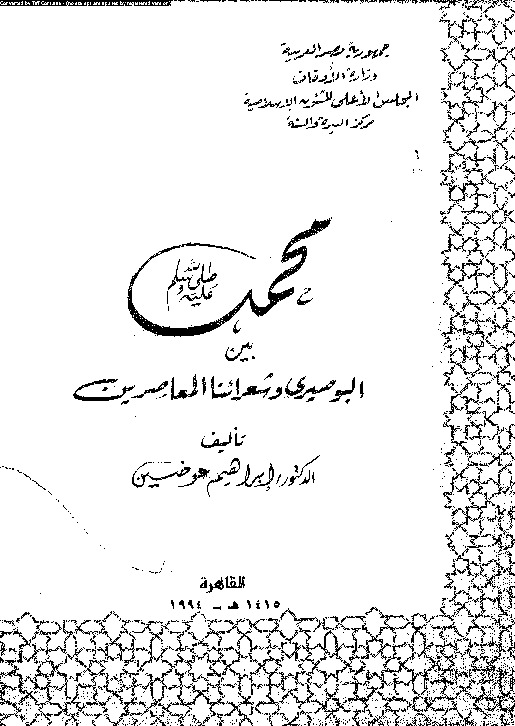 محمد صلى الله عليه و سلم بين البوصيرى و شعرائنا المعاصرين