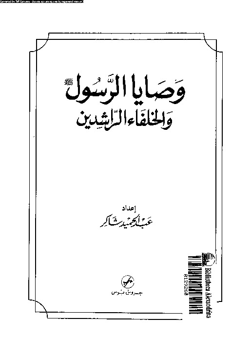 وصايا الرسول و الخلفاء الراشدين