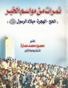 ثمرات من مواسم الخير: الحج - الهجرة - ميلاد الرسول