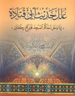 علل حديث أبي قتادة إذا دخل أحدكم المسجد فليركع ركعتين