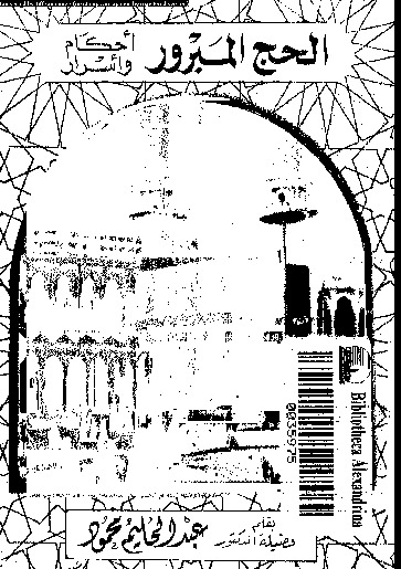 الحج المبرور: أحكام و أسرار