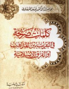 كلمات صريحة في التقريب بين المذاهب أو الفرق الإسلامية