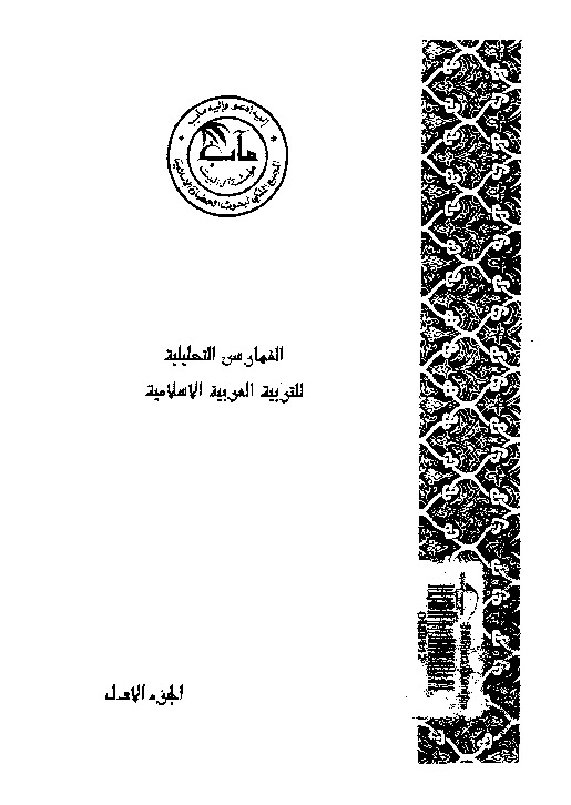 الفهارس التحليلية للتربية العربية الإسلامية - الجزء الأول