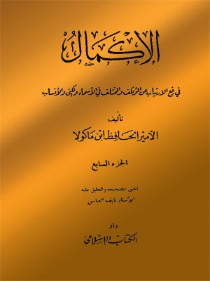 الإكمال فى رفع الارتياب عن المؤتلف و المختلف فى الأسماء و الكنى و الأنساب - الجزء السابع