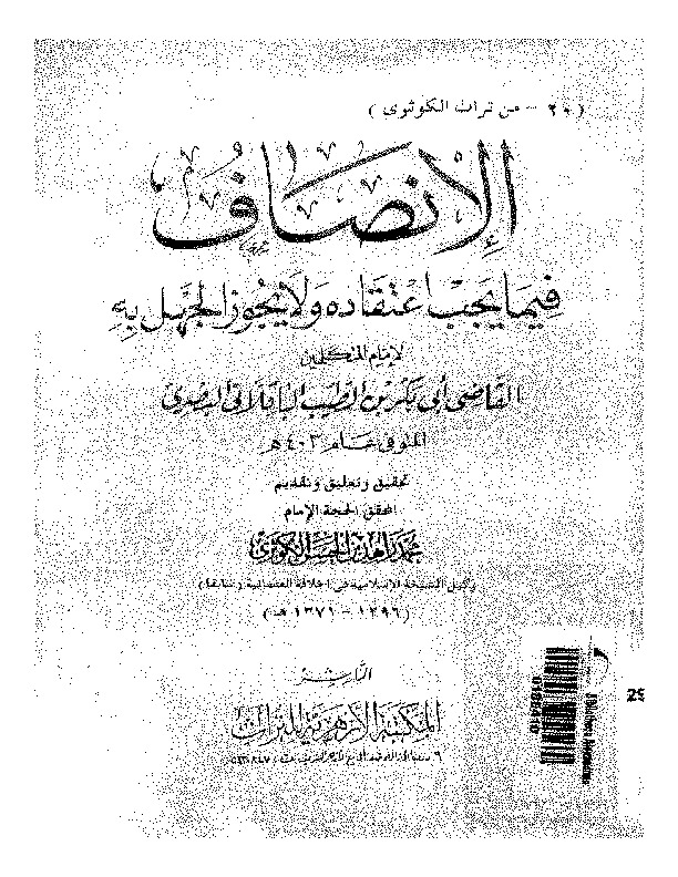 الإنصاف فيما يجب اعتقاده ولا يجوز الجهل به
