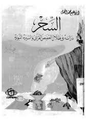حقيقة السحر: دراسة فى ظلال القصص القرانى و السيرة النبوية