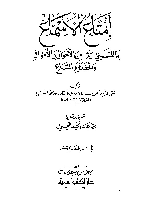 إمتاع الأسماع بما للنبي صلى الله عليه وسلم من الأحوال والأموال والحفدة المتاع - الجزء الحادي عشر